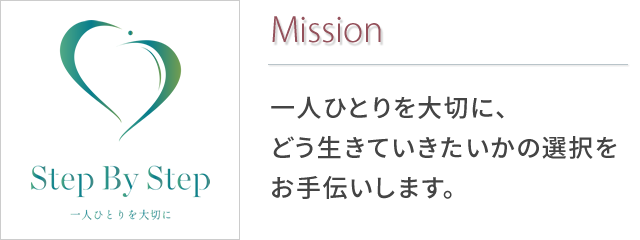 Mission：一人ひとりを大切に、どう生きていきたいかの選択をお手伝いします。