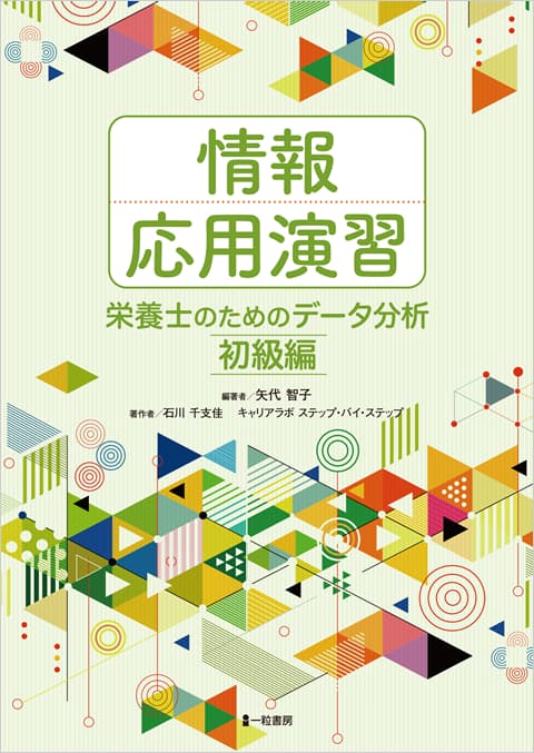 「情報応用演習　栄養士のためのデータ分析　初級編」書影